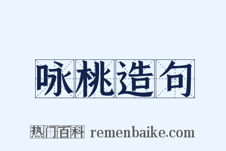 咏桃造句是什么意思的图片